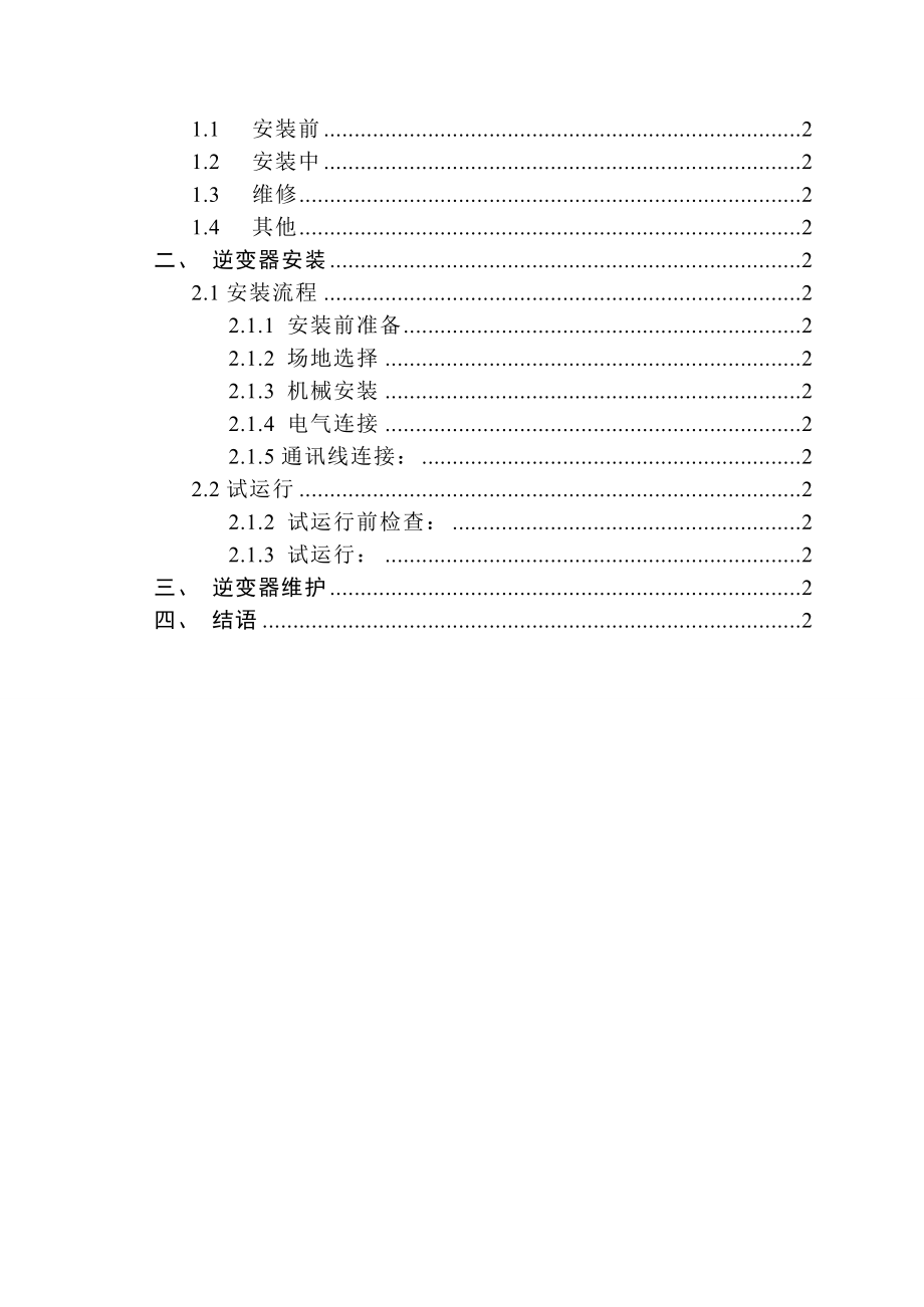 离网逆变器安装手册.doc_第3页