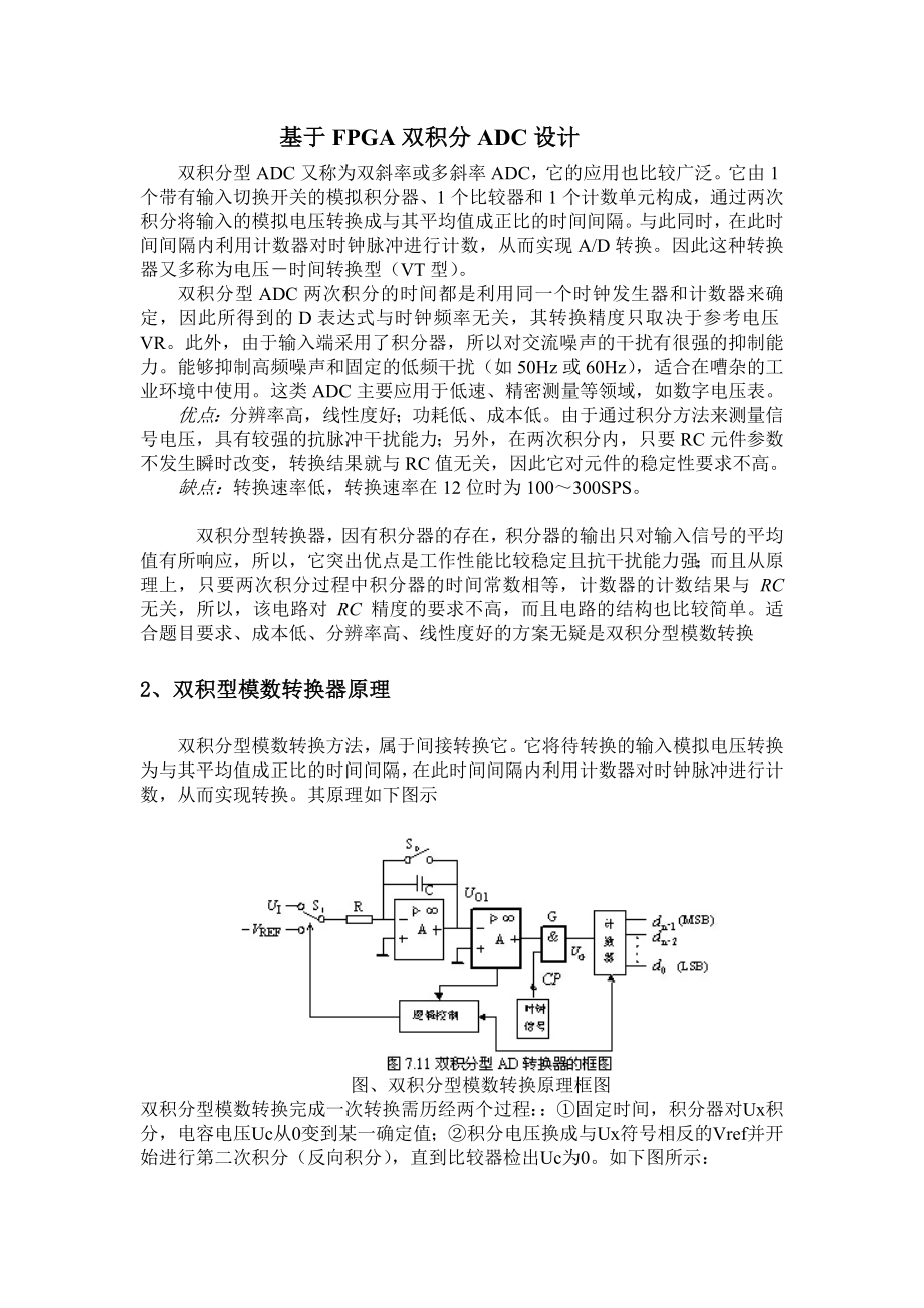 基于FPGA双积分ADC设计.doc_第1页