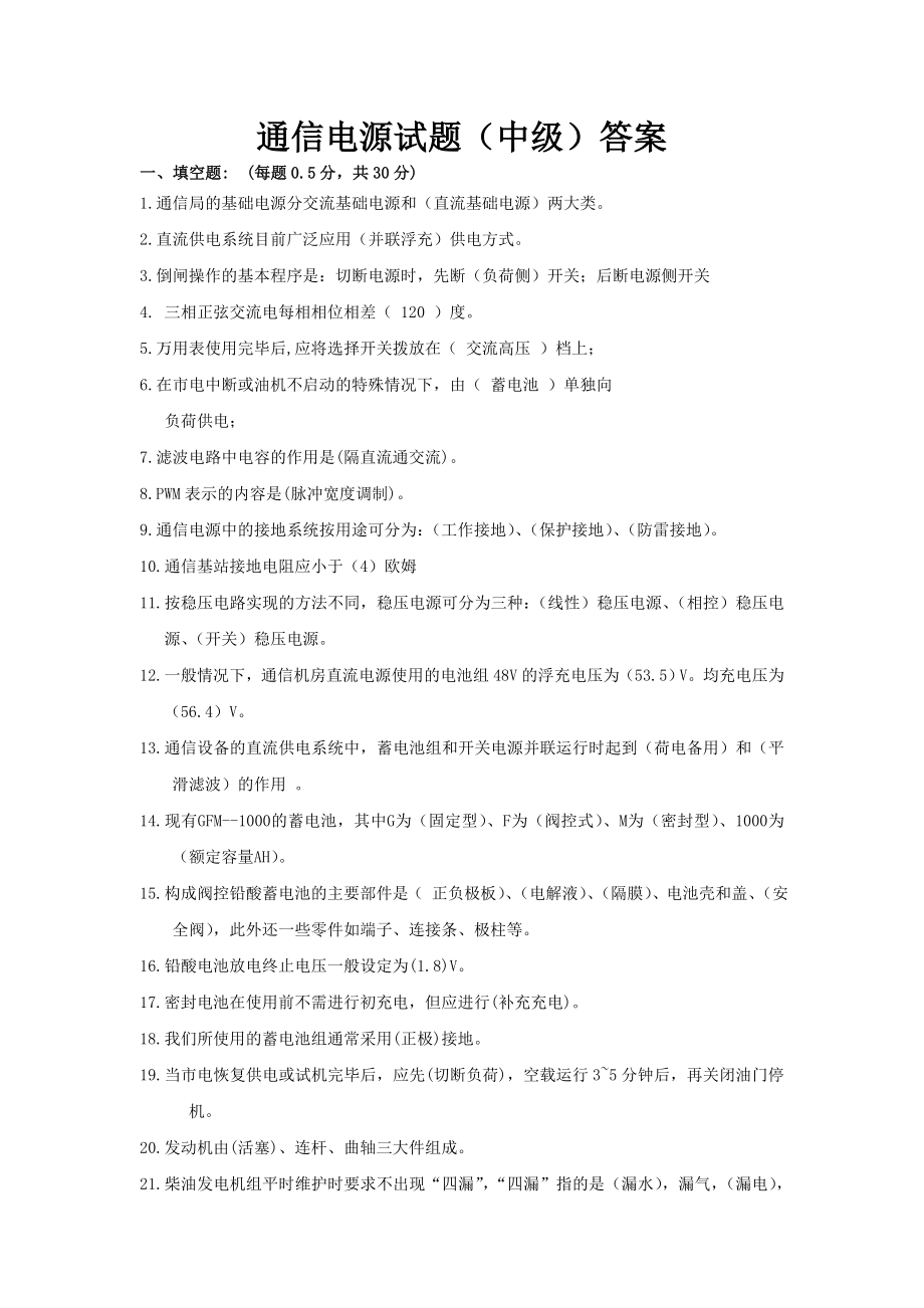 通信电源工程试题(中级)答案.doc_第1页