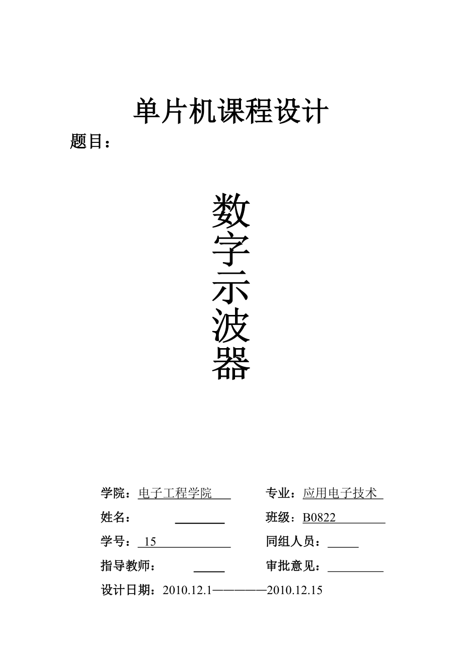 单片机课程设计数字示波器.doc_第1页