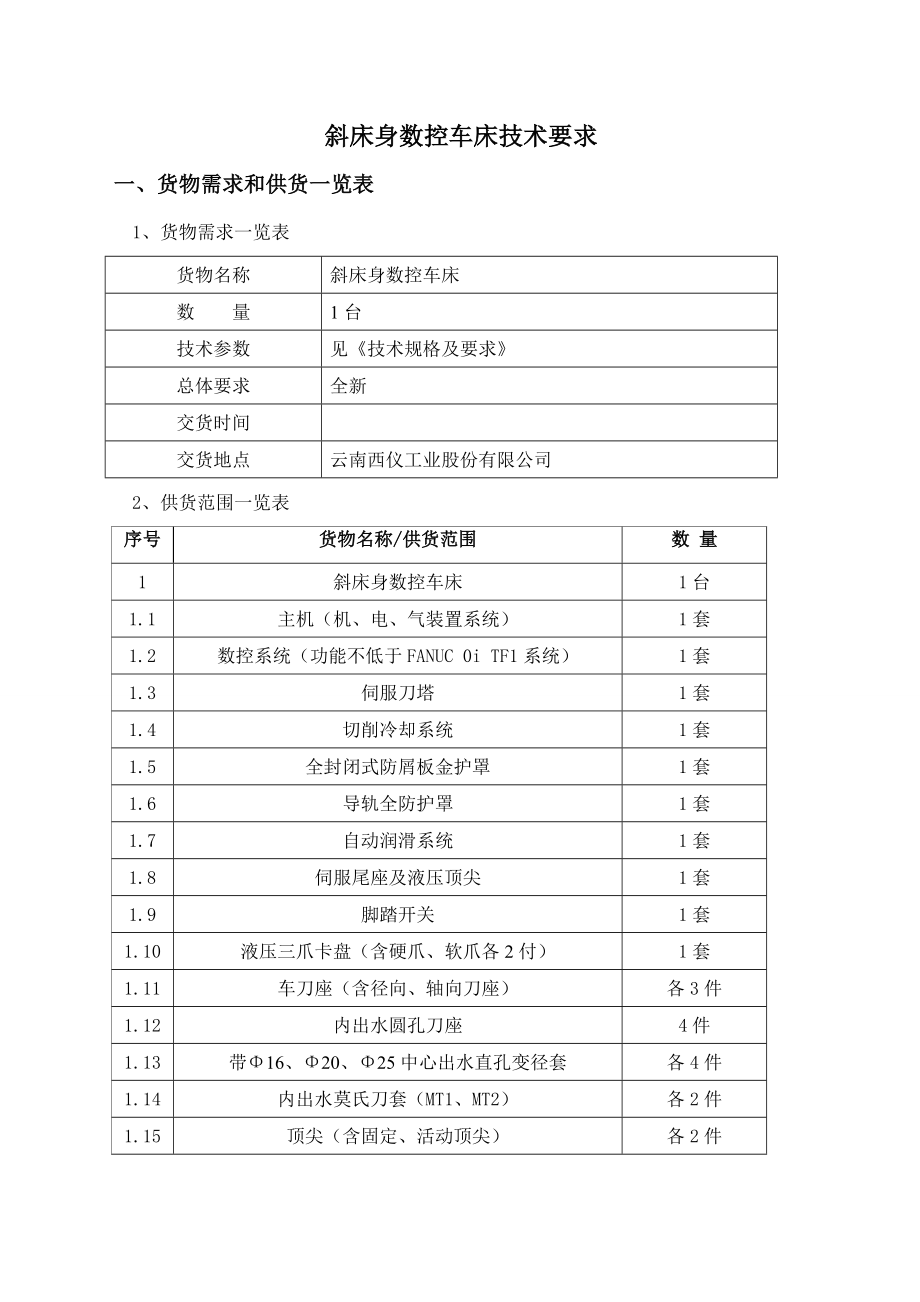 斜床身数控车床技术要求.doc_第1页