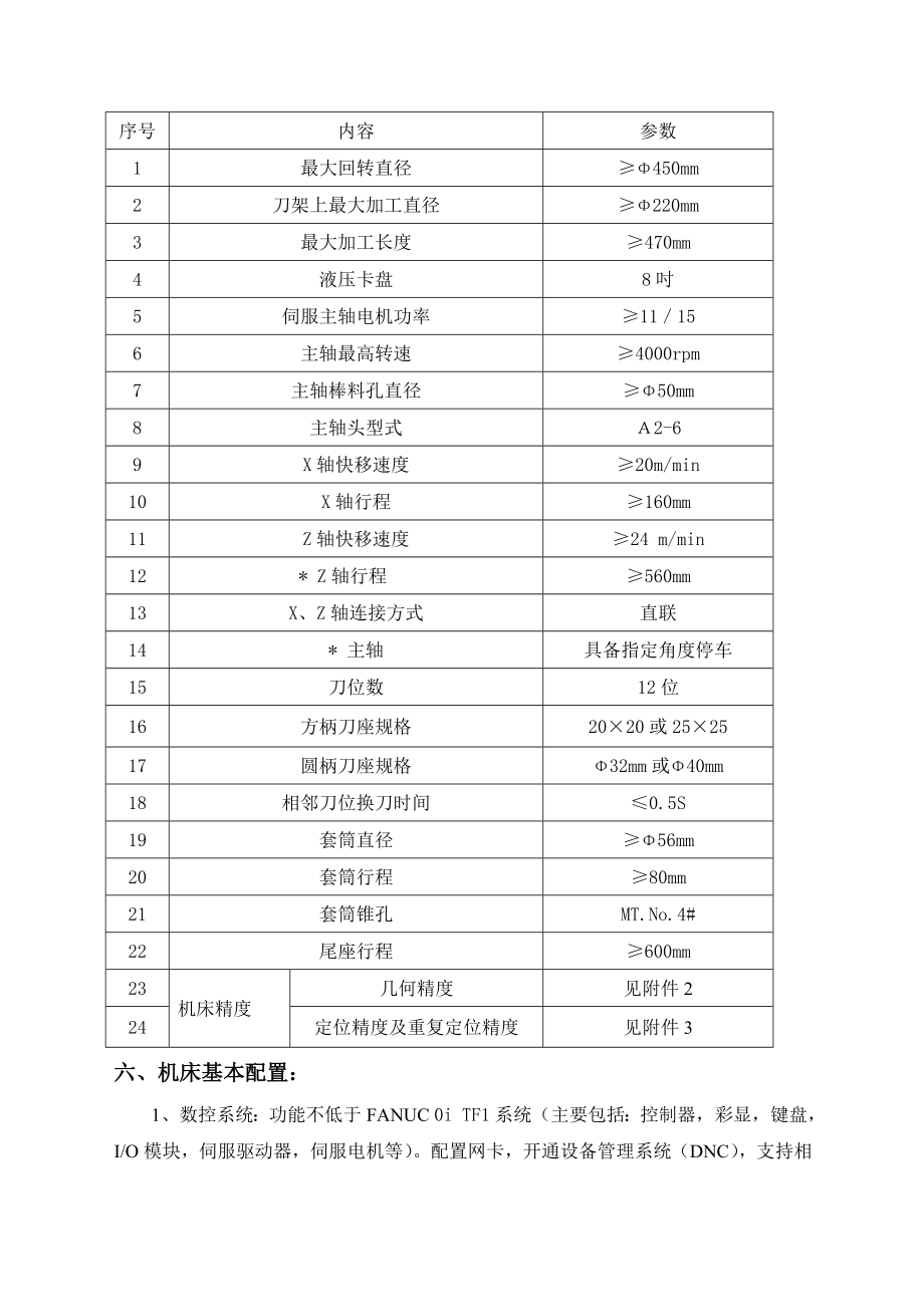 斜床身数控车床技术要求.doc_第3页