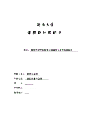 测控技术与仪器课程设计精密四应变片称重传感器信号调理电路设计.doc