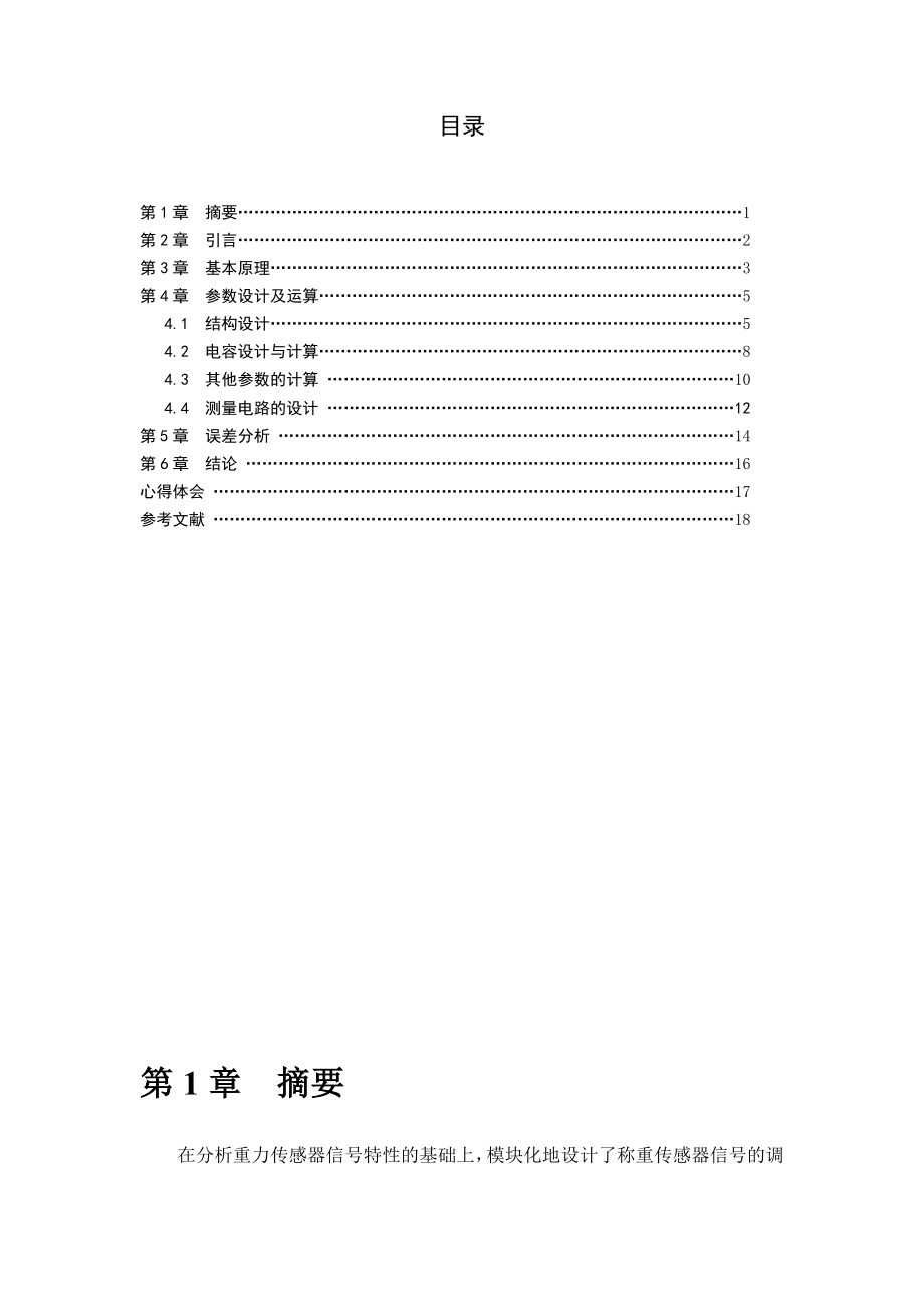 测控技术与仪器课程设计精密四应变片称重传感器信号调理电路设计.doc_第2页