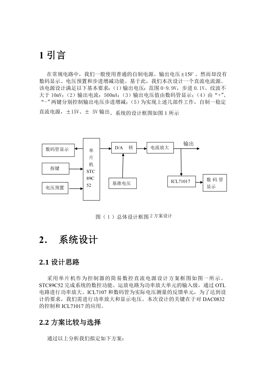 单片机课程设计（论文）简易数控直流电流源.doc_第2页