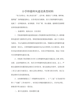 小学师德师风建设典型材料.docx