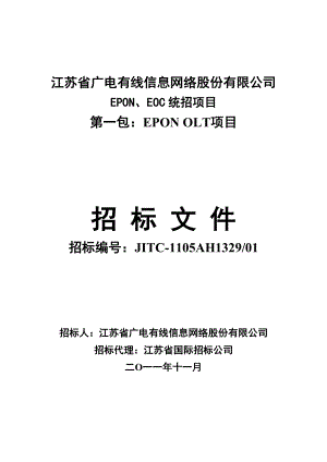 江苏省广电有线信息网络公司EPON、EOC统招项目第一包：EPON OLT项目招标文件.doc