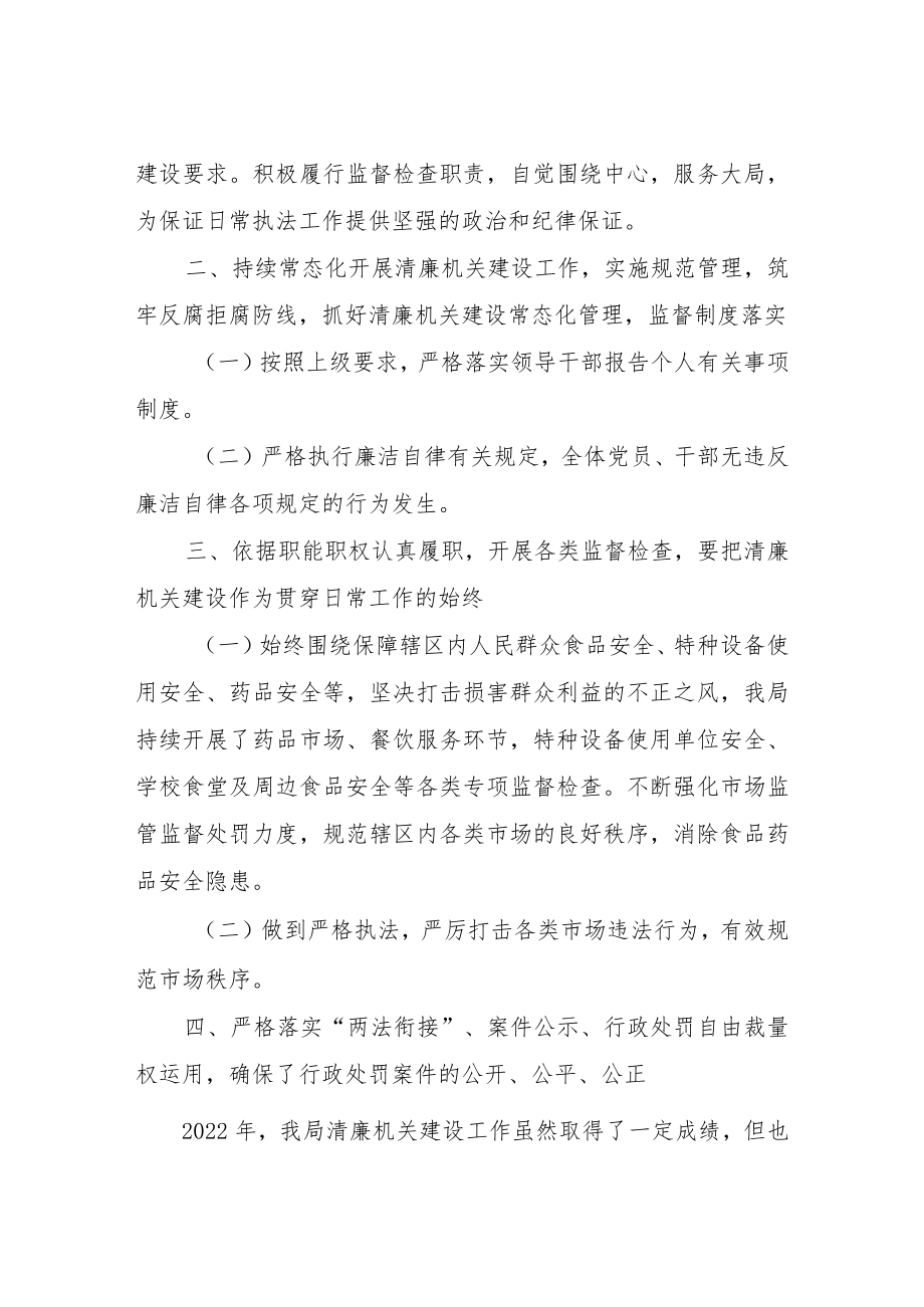 XX县市场监督管理局2022年清廉机关建设工作总结.docx_第2页