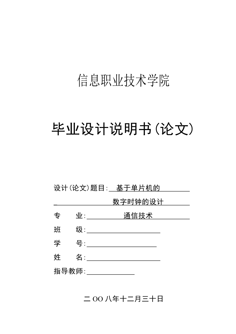 基于单片机的数字时钟的设计毕业设计说明书.doc_第1页