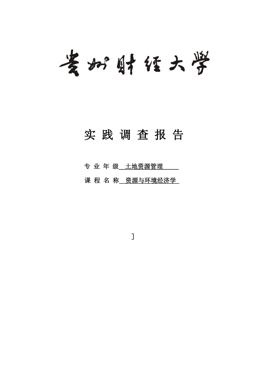 黄河断流与黄河水权制度研究＿实践调查报告.doc_第1页