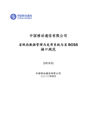 中国移动省级局数据管理与发布系统与省BOSS接口规范.doc