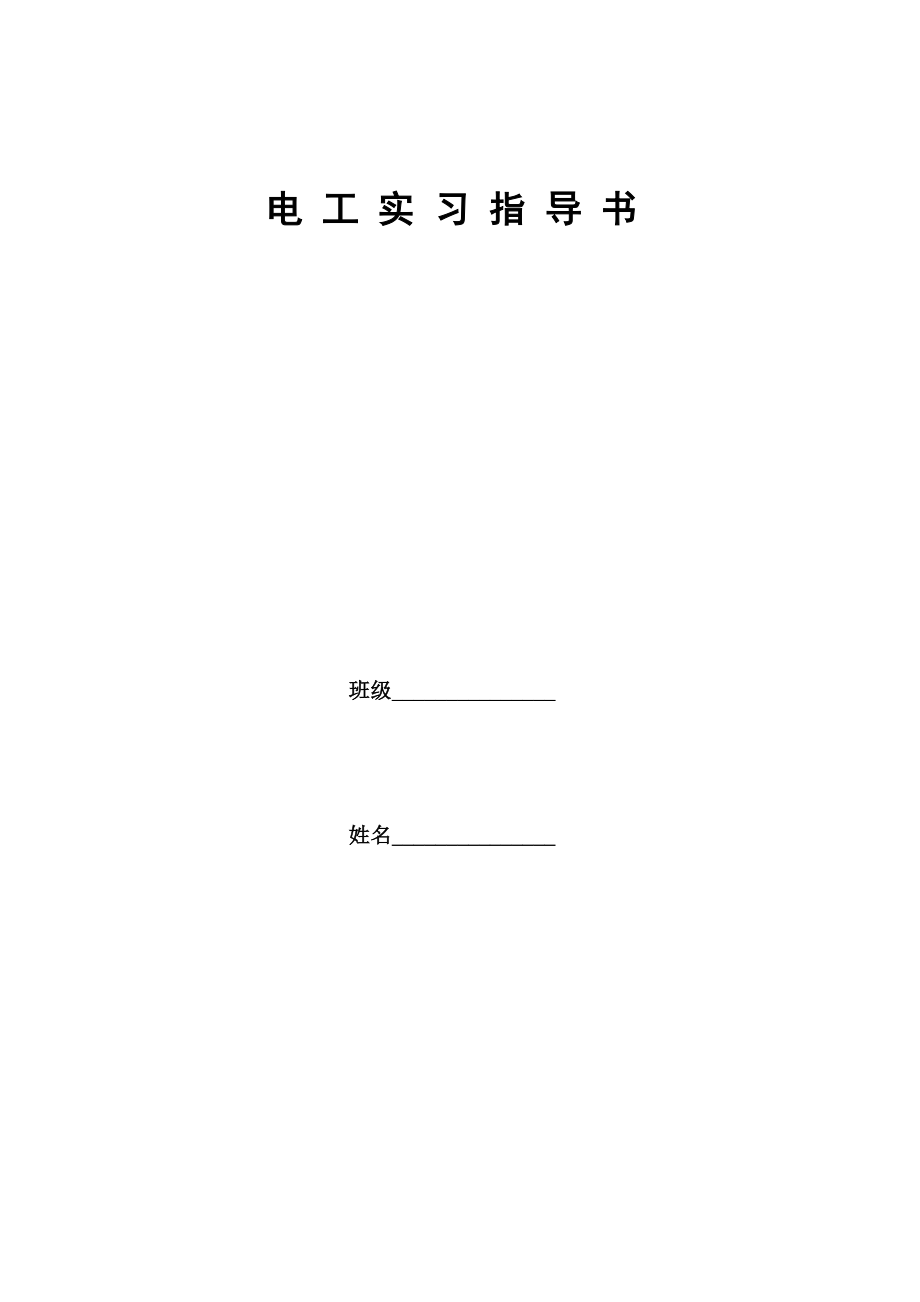 电工实习指导书.doc_第1页