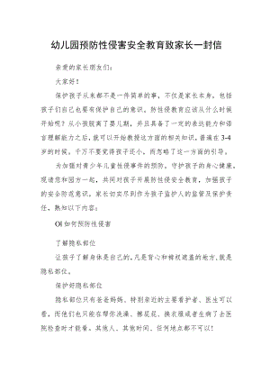 幼儿园预防性侵害安全教育致家长一封信.docx