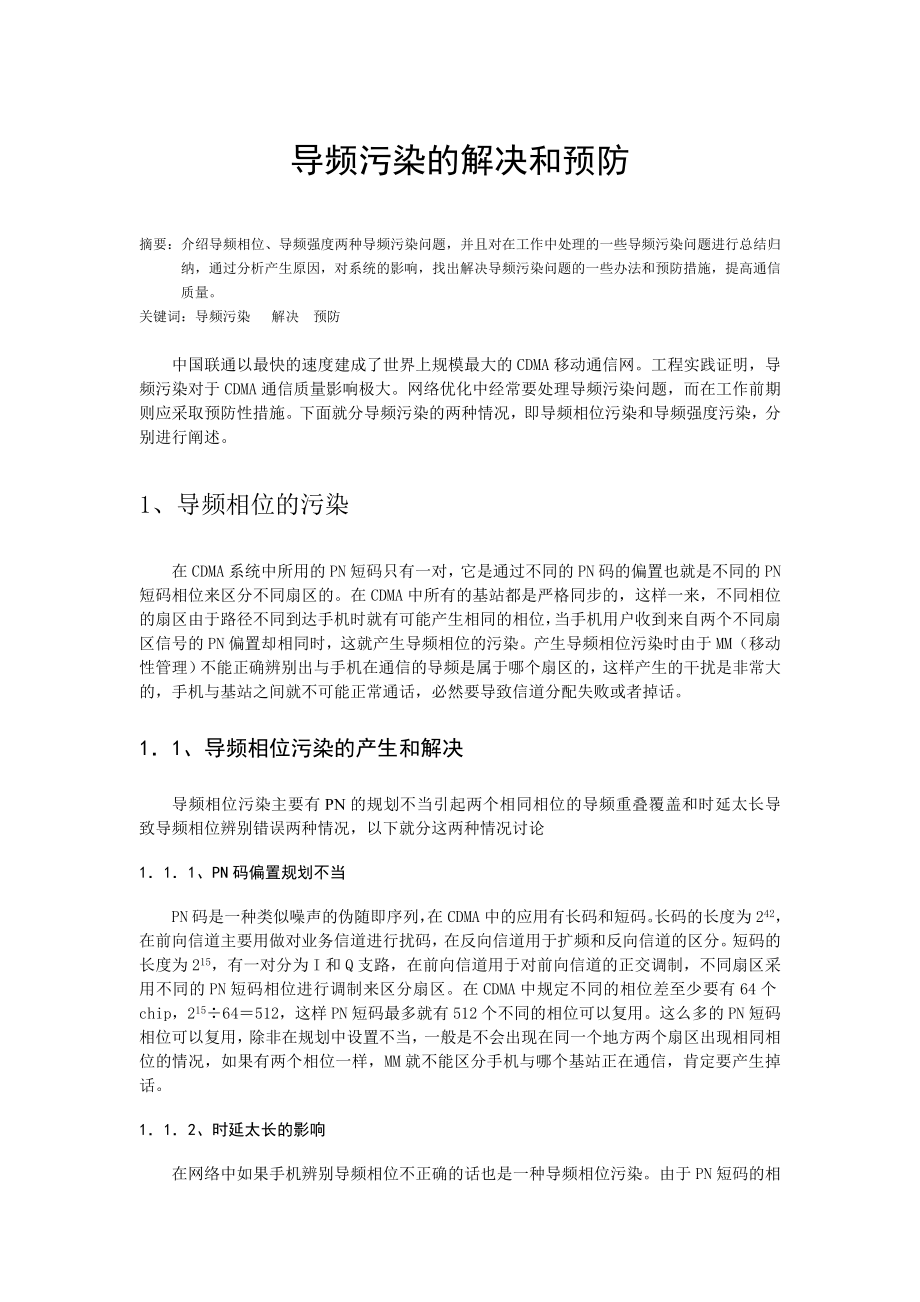 313.导频污染的解决和预防.doc_第1页