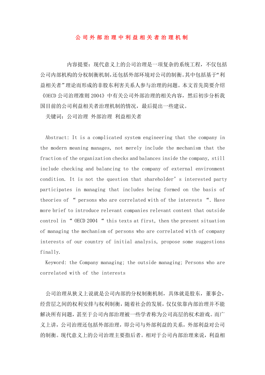 公司外部治理中利益相关者治理机制.doc_第1页