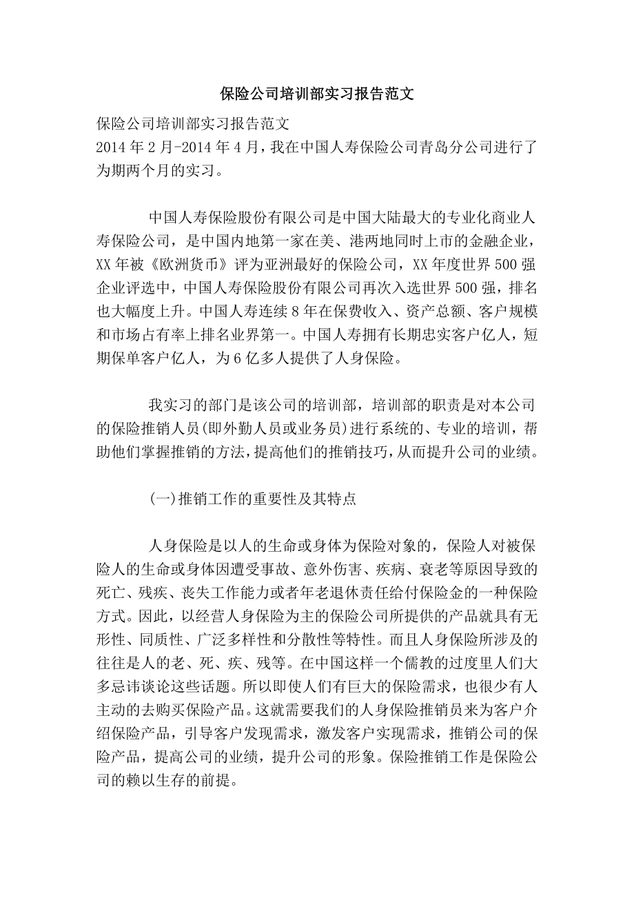 保险公司培训部实习报告范文.doc_第1页