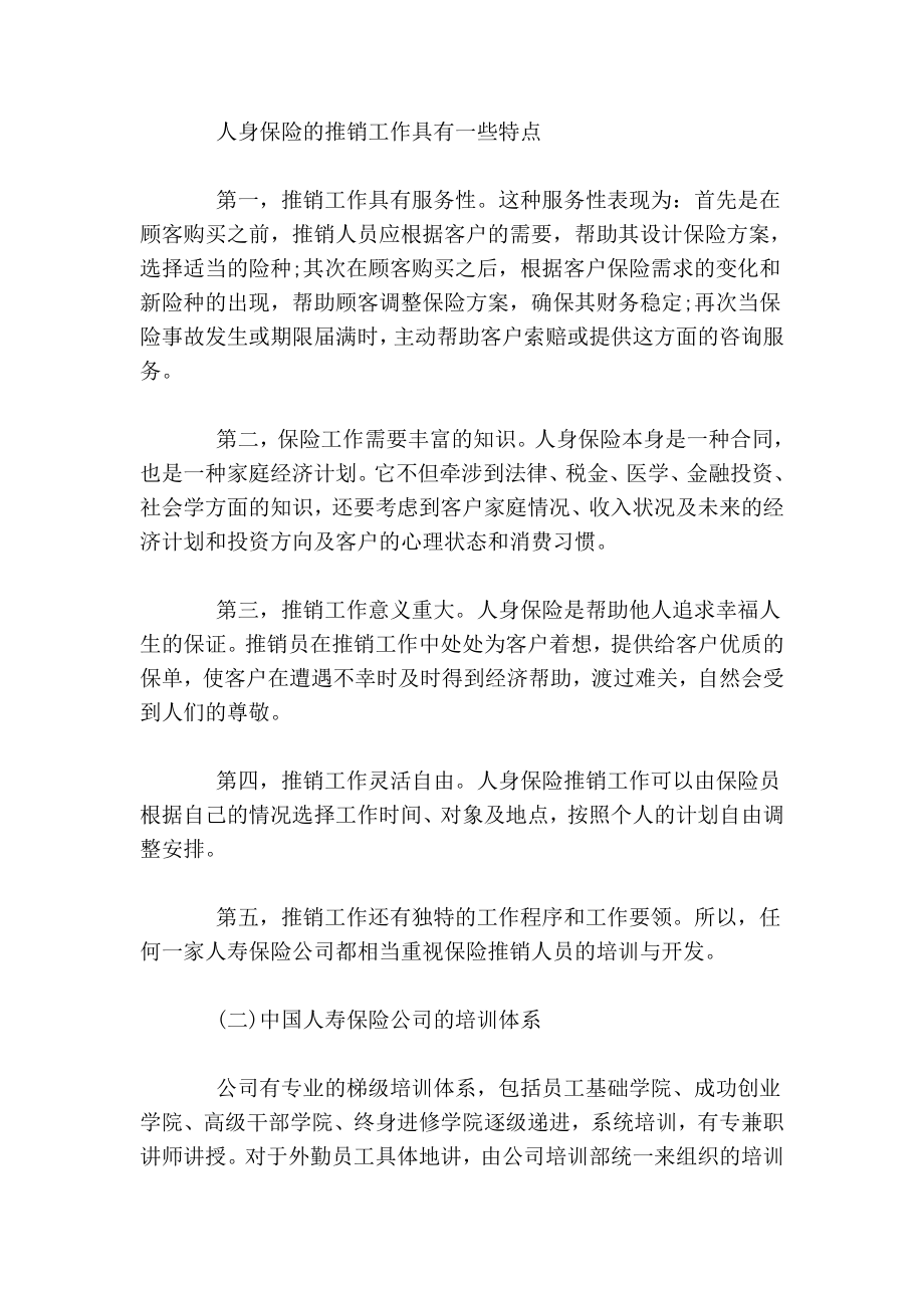 保险公司培训部实习报告范文.doc_第2页