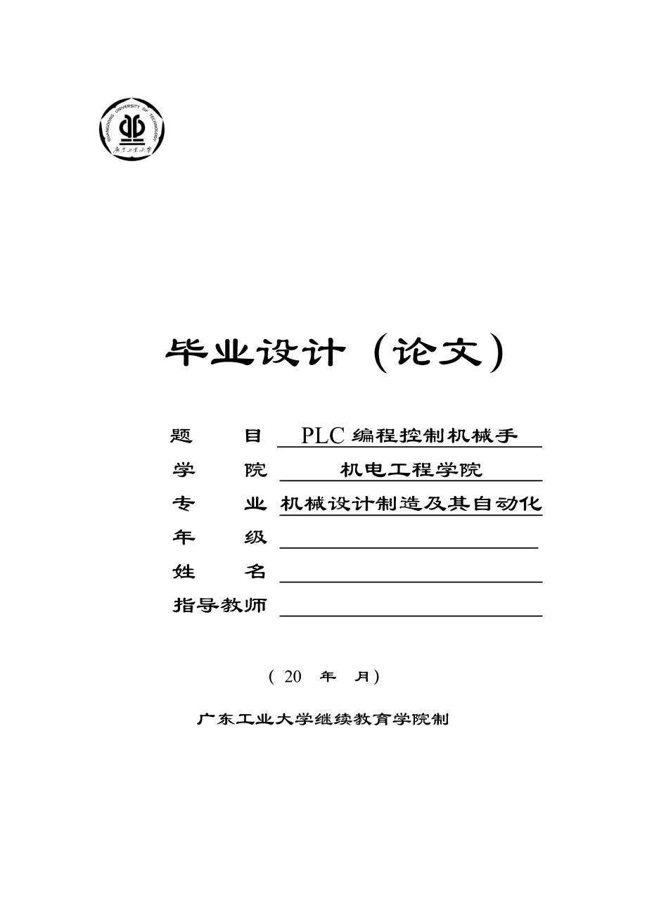 PLC编程控制机械手毕业设计.doc_第1页