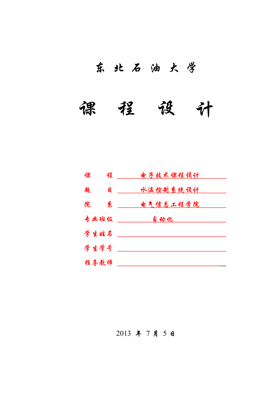 水温控制系统电子技术课程设计.doc_第1页