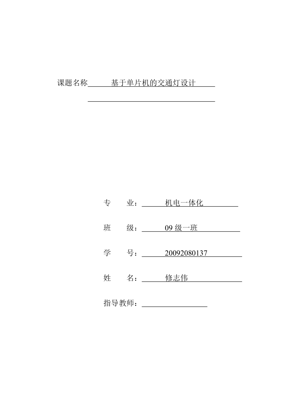 基于单片机的交通灯设计.doc_第1页