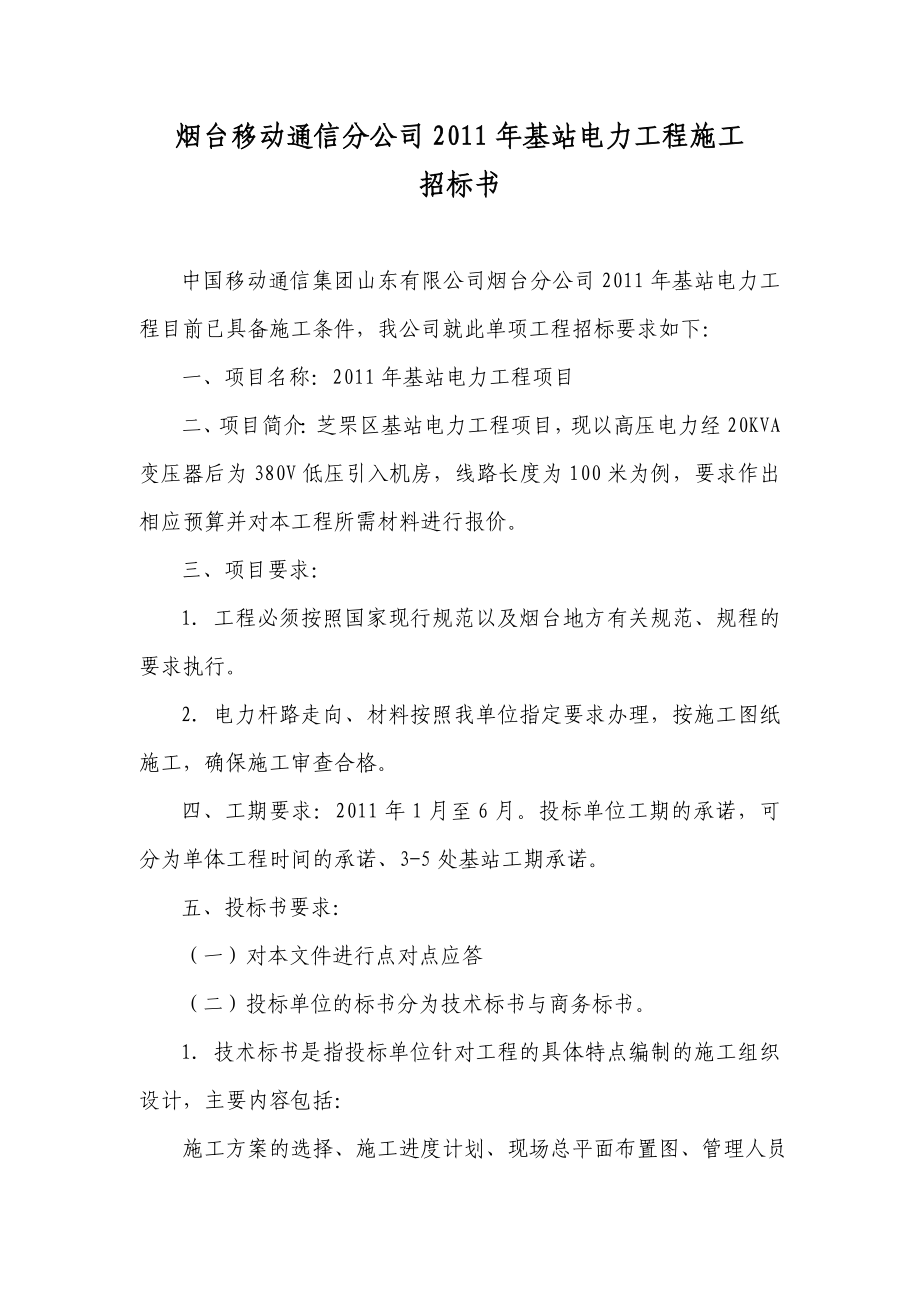 通信公司基站电力工程施工招标书.doc_第1页