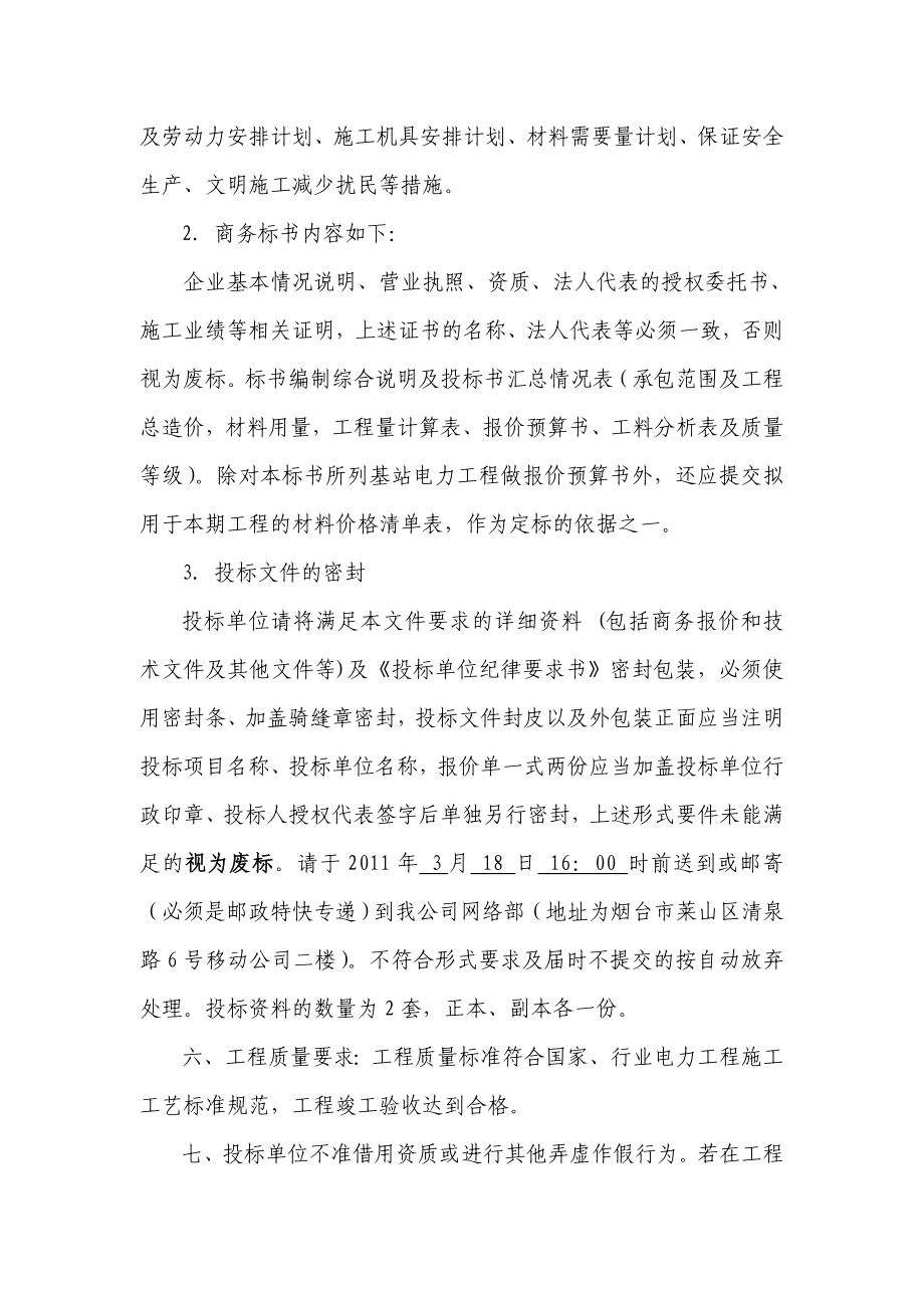 通信公司基站电力工程施工招标书.doc_第2页