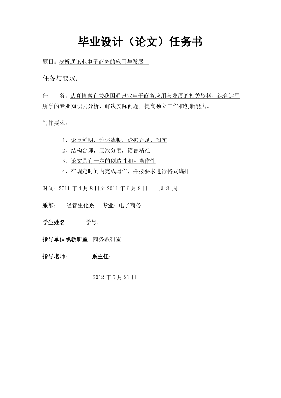 浅析通讯业电子商务应用与发展电子商务毕业论文.doc_第2页