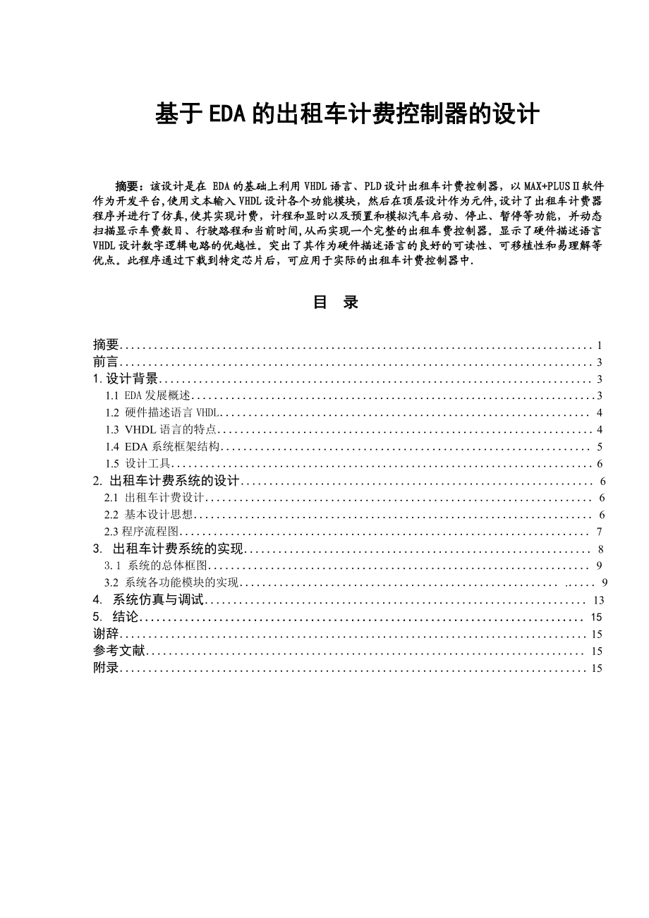 [毕业设计精品]基于EDA的出租车计费控制器的设计.doc_第1页