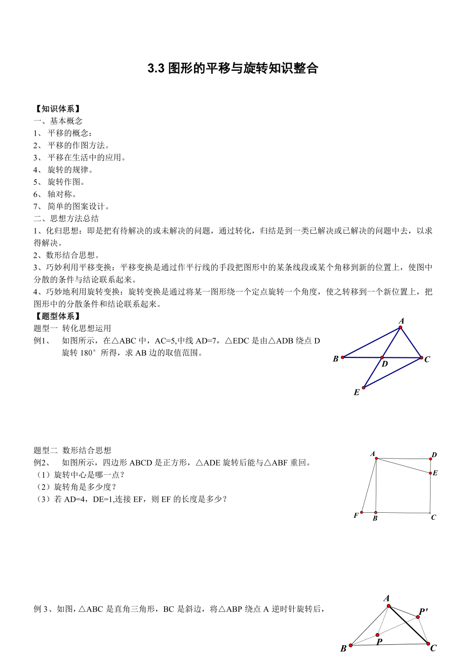 初二-图形的平移与旋转分析.doc_第1页