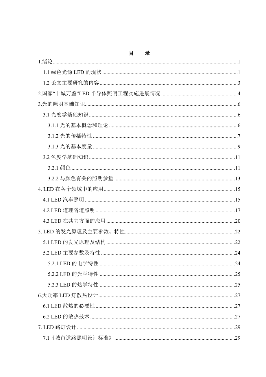 毕业设计 LED路灯照明系统散热设计及模拟仿真.doc_第1页