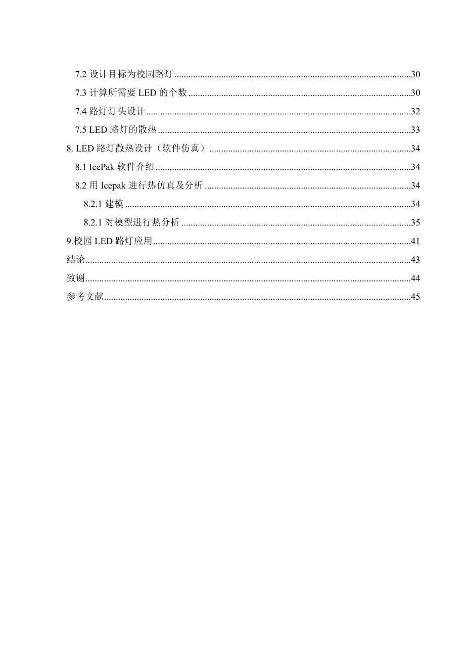 毕业设计 LED路灯照明系统散热设计及模拟仿真.doc_第2页