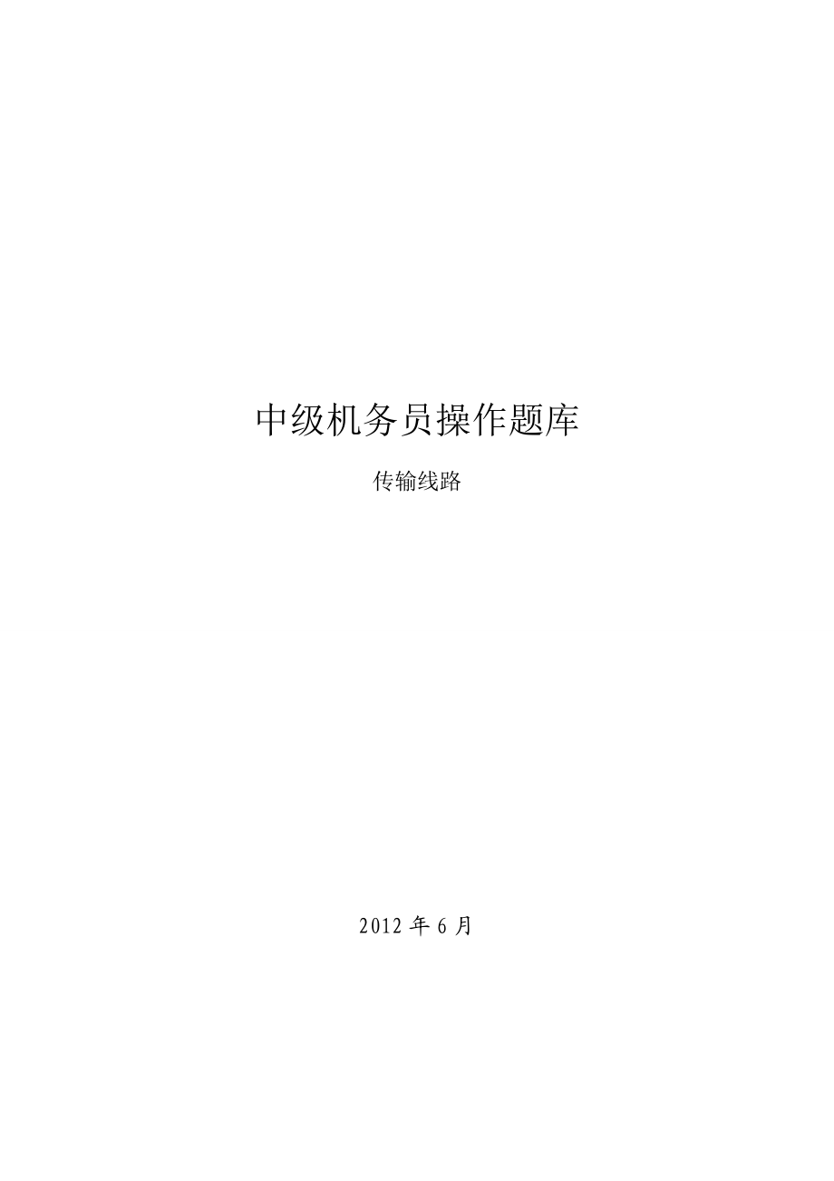 中级机务员操作题库传输线路.doc_第1页