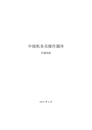 中级机务员操作题库传输线路.doc