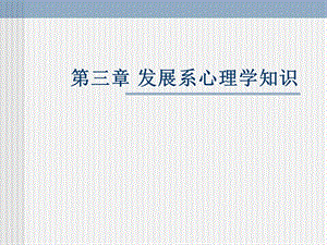 发展心理学(心理咨询师学习课件).ppt