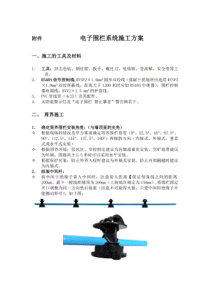 电子围栏系统施工方案.doc