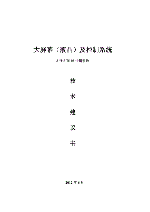 大屏幕（液晶）及控制系统3行5列46寸超窄边技术方案.doc