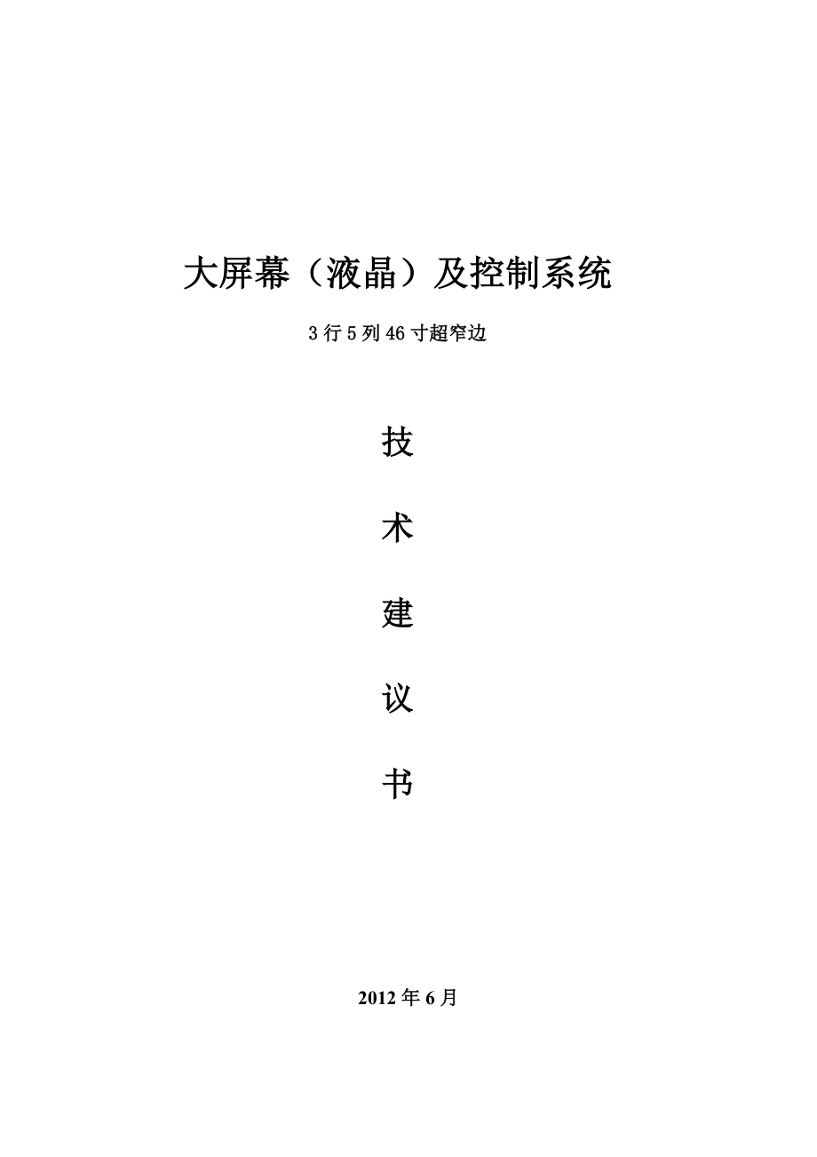 大屏幕（液晶）及控制系统3行5列46寸超窄边技术方案.doc_第1页