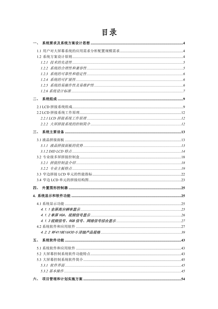 大屏幕（液晶）及控制系统3行5列46寸超窄边技术方案.doc_第2页