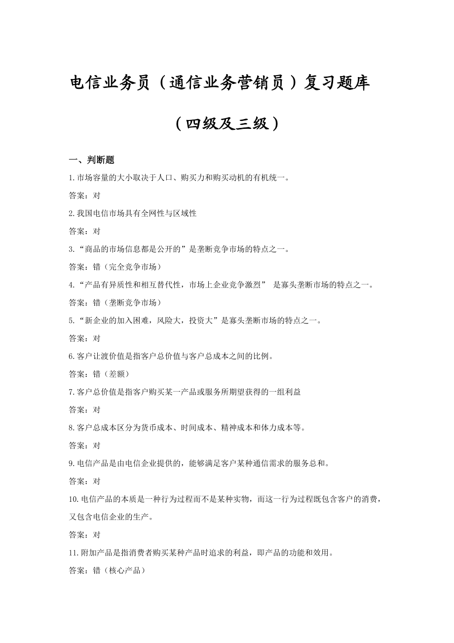 电信业务员（通信业务营销员）复习题库(中高级).doc_第1页