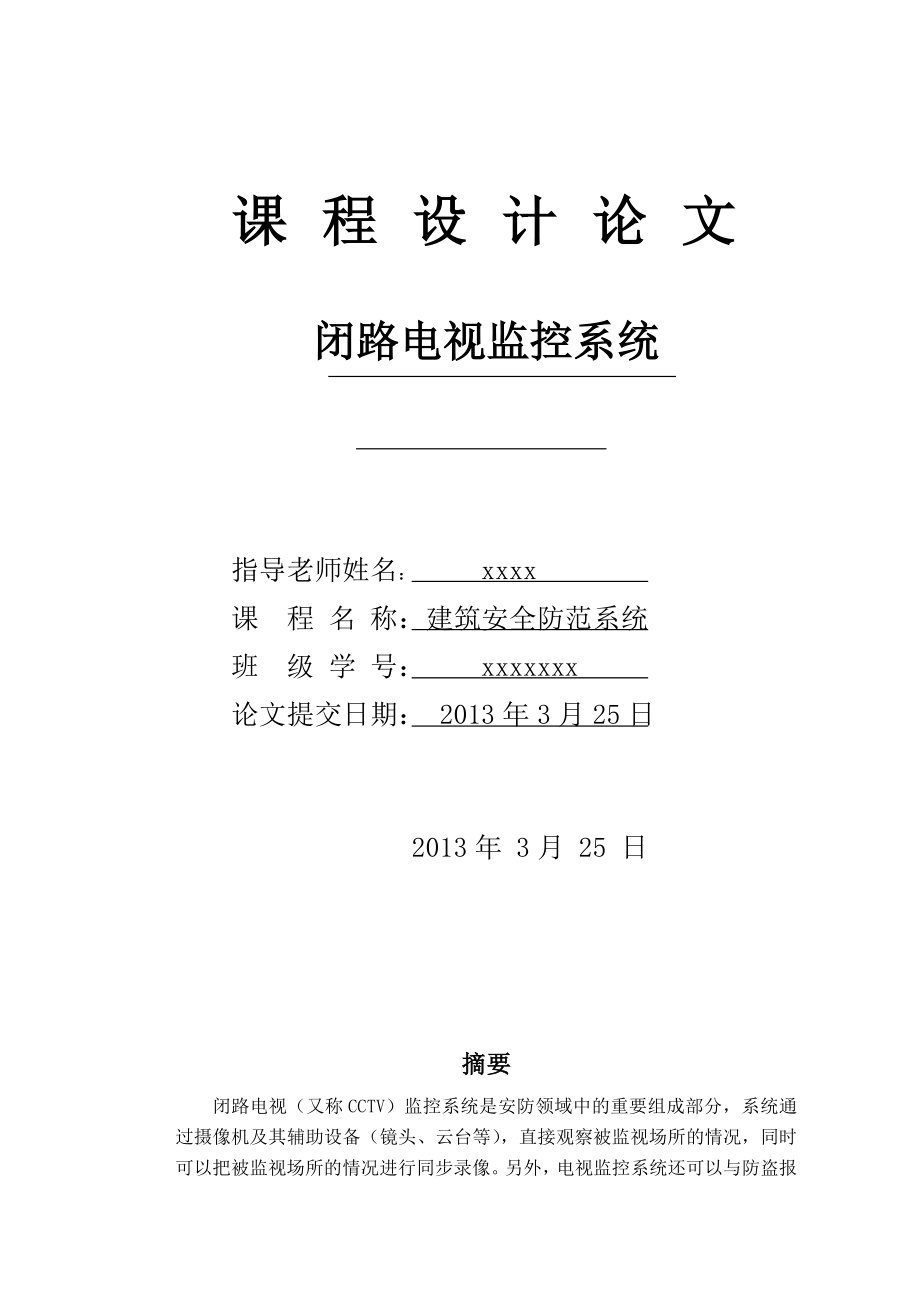 闭路电视监控系统课程设计论文38710.doc_第1页