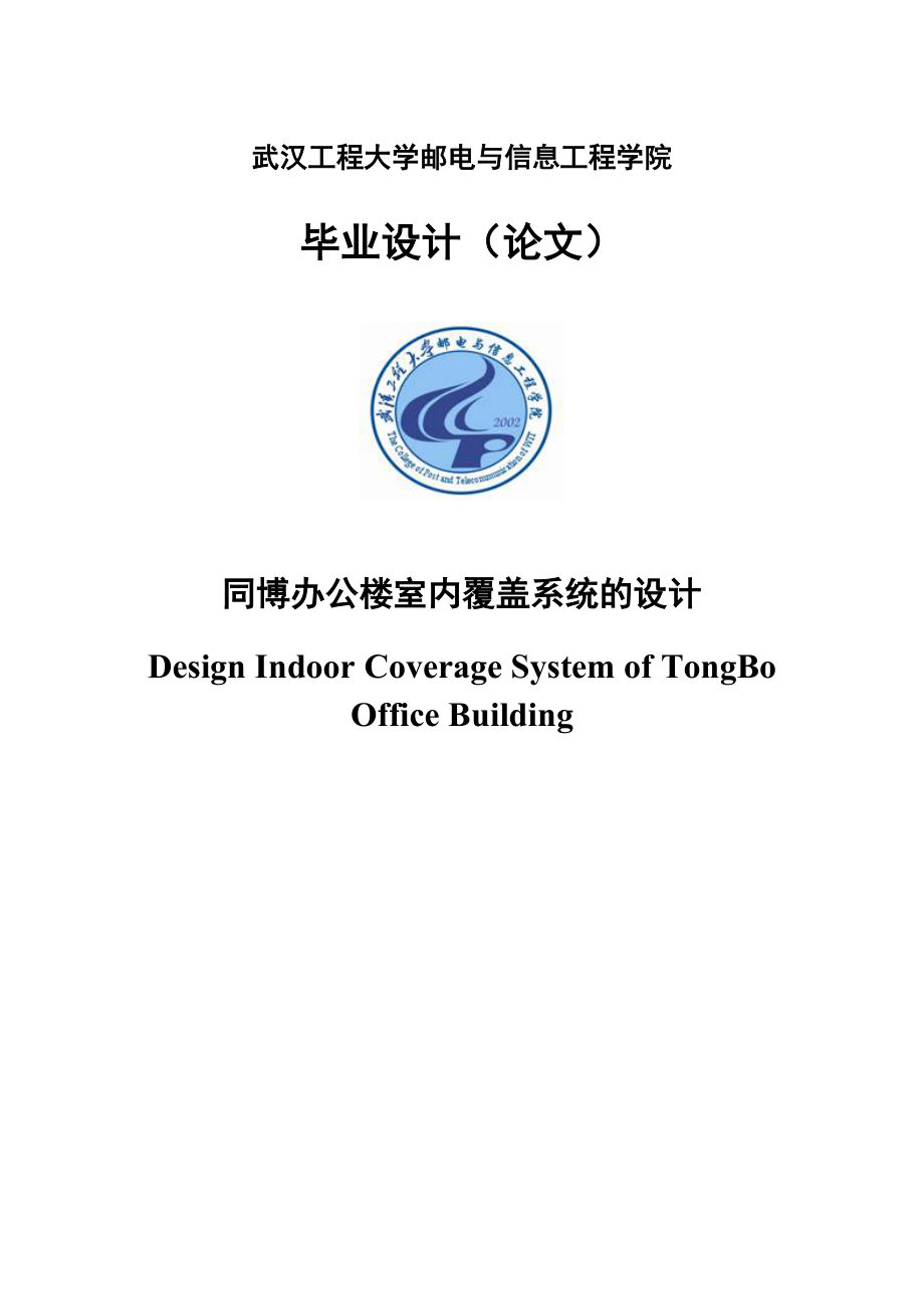 同博办公楼室内覆盖系统的设计毕业设计.doc_第1页