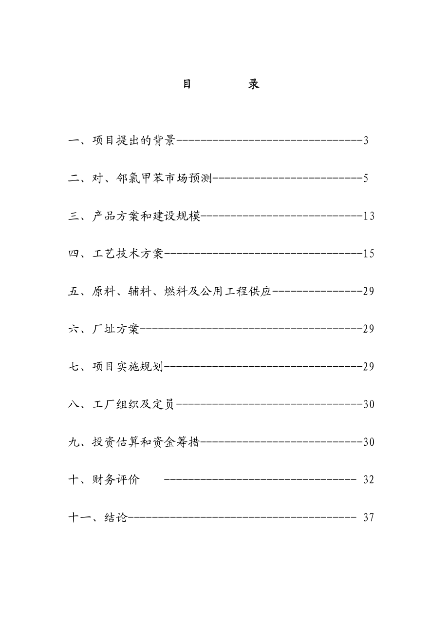 对(邻)氯甲苯项目可研概要.doc_第2页