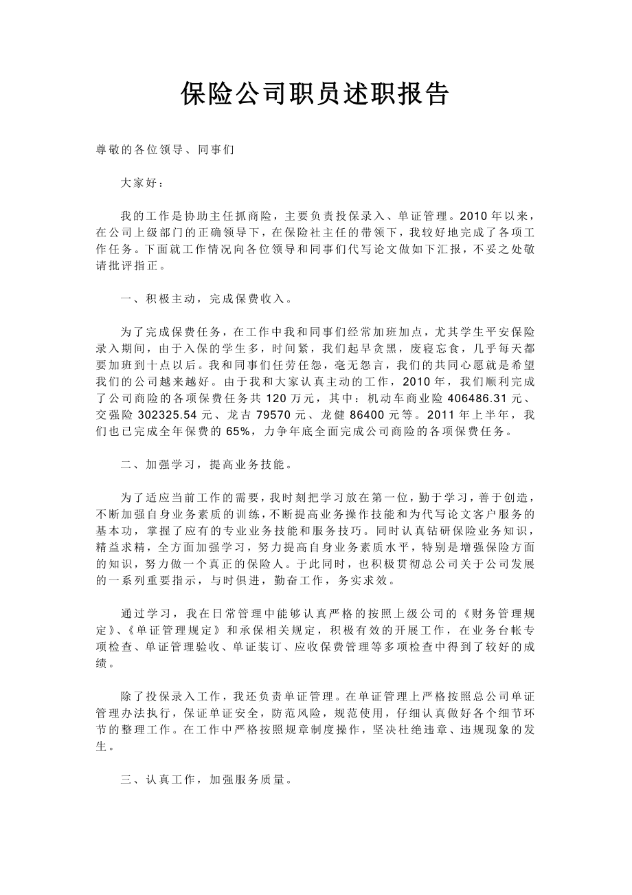 保险公司职员述职报告.doc_第1页