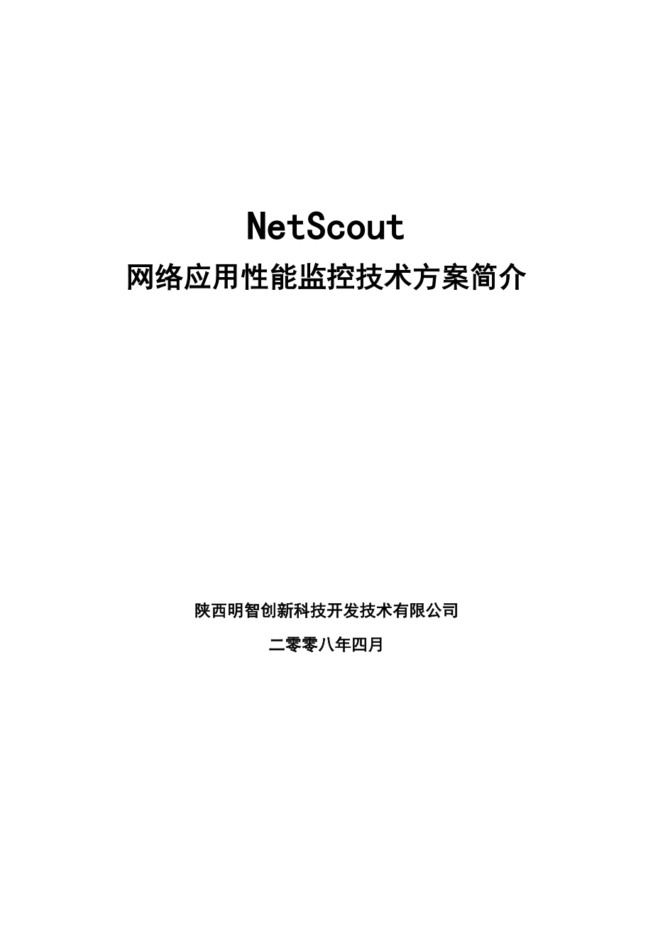 NetScout网络应用性能监控技术方案简介.doc_第1页