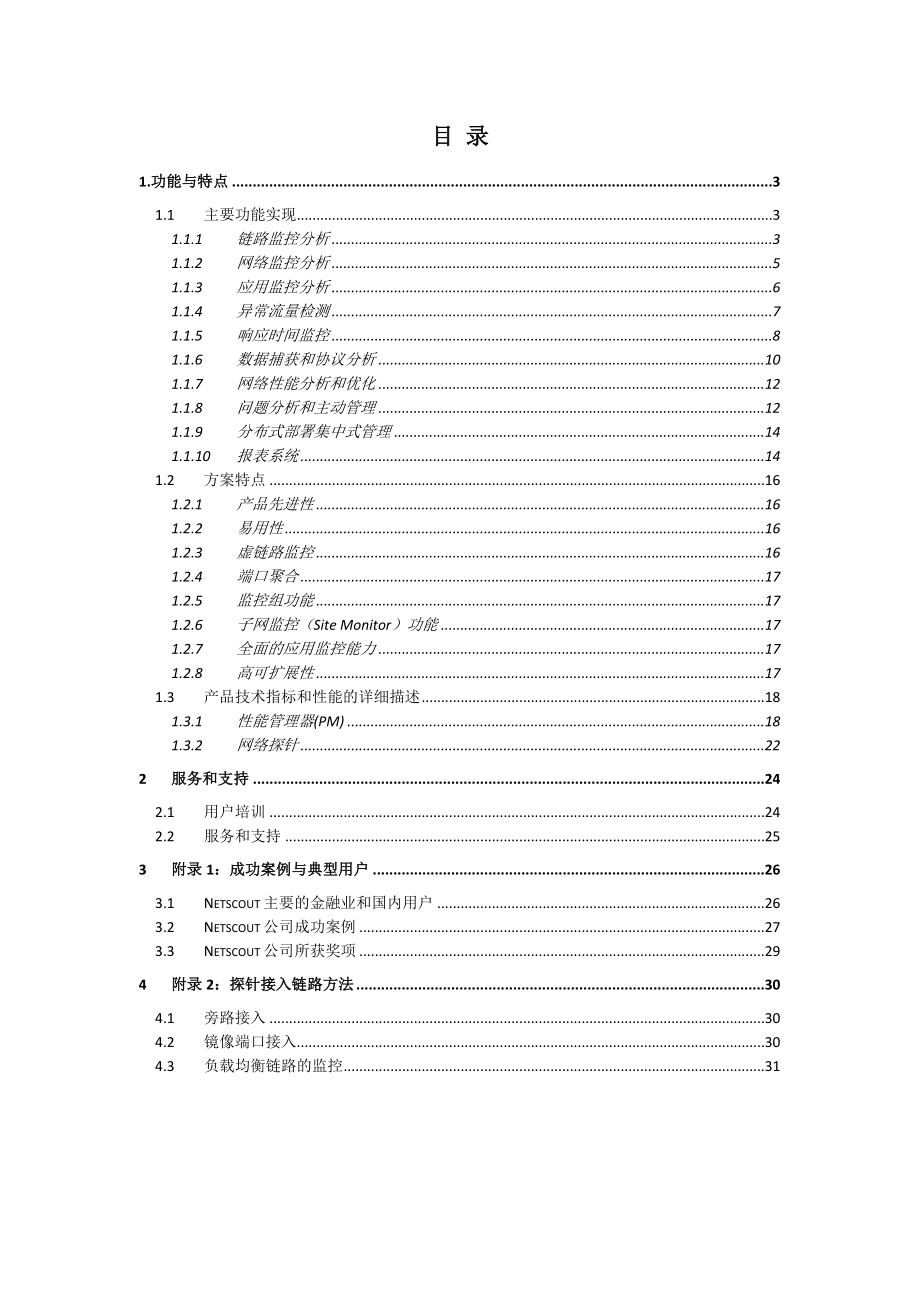 NetScout网络应用性能监控技术方案简介.doc_第2页