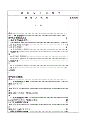 通信系统课程设计基于MATLAB的数字基带传输系统及数字调制的仿真.doc