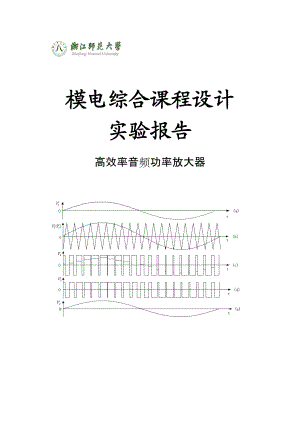 模电综合课程设计高效率音频功率放大器.doc