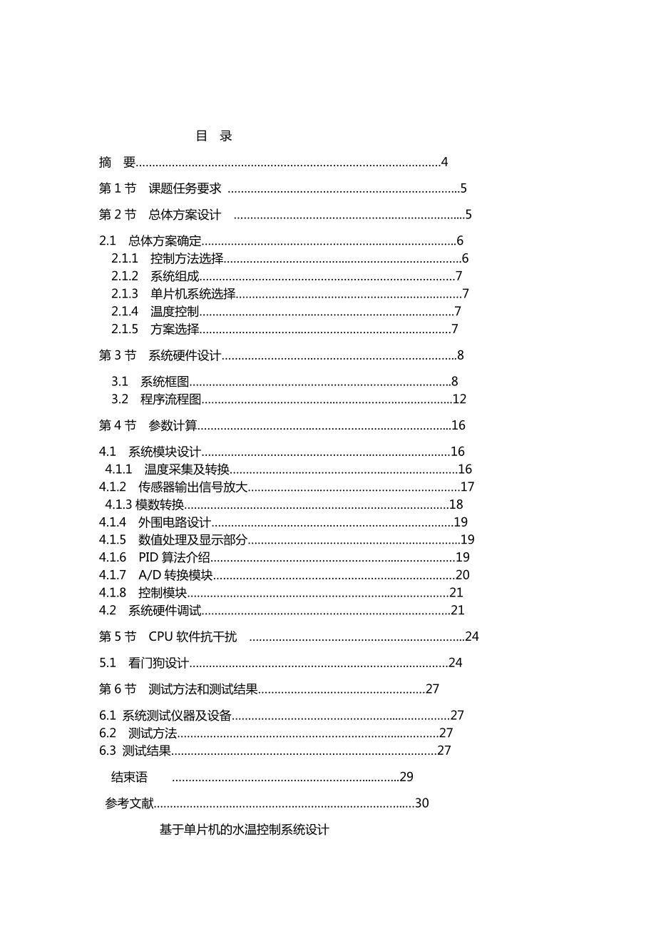 【技术教程】基于单片机的水温控制系统9916429357.doc_第1页