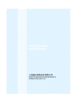 大型企业综合风险调查表上海星达保险经纪有限公司.doc