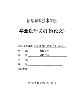 基于IR2161的电子变压器设计毕业设计说明书.doc